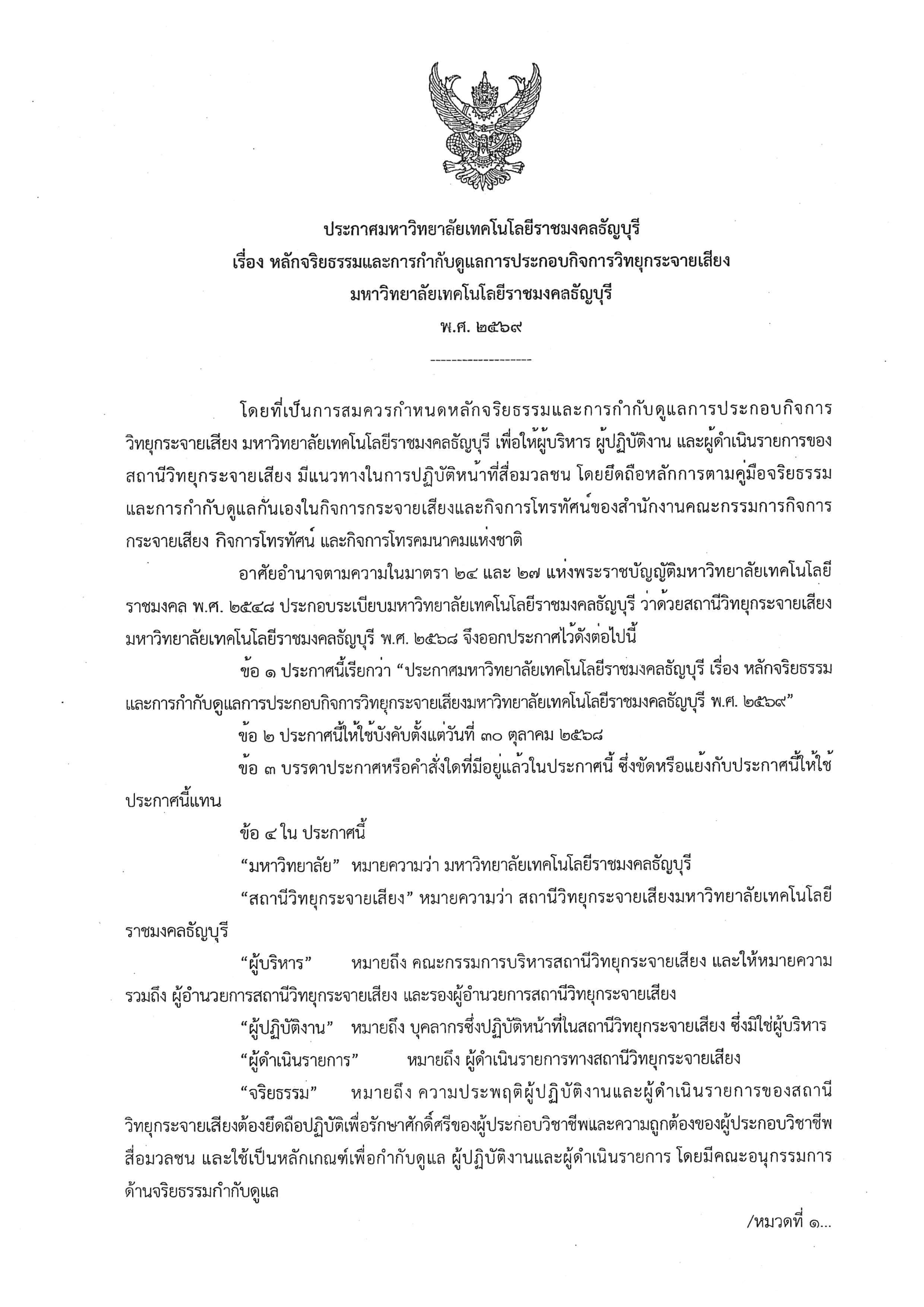 ประกาศหลักจริยธรรมและการกำกับดูแล พศ 2569
