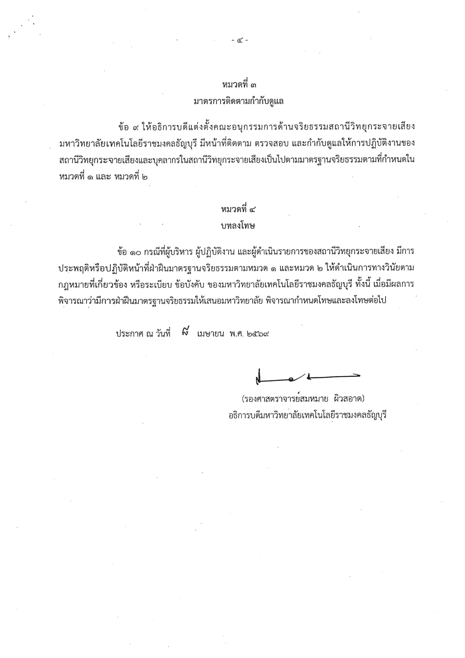ประกาศหลักจริยธรรมและการกำกับดูแล พศ 2569
