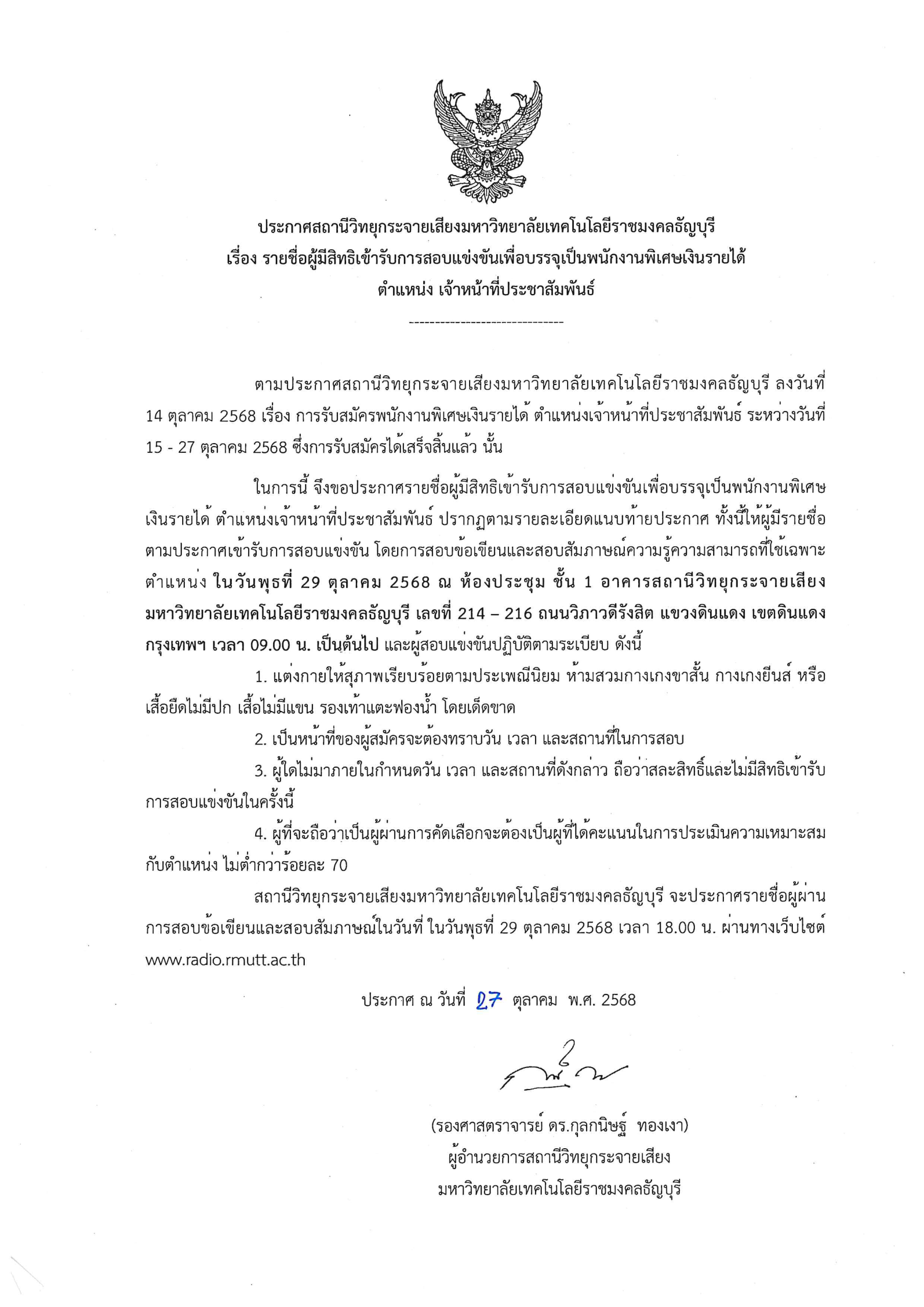 ประกาศรายชื่อผู้มีสิทธิ์เข้ารับการสอบ1