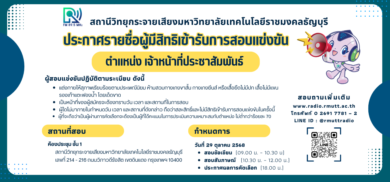 ประกาศรายชื่อผู้มีสิทธิ์เข้ารับการสอบ เจ้าหน้าที่ประชาสัมพันธ์