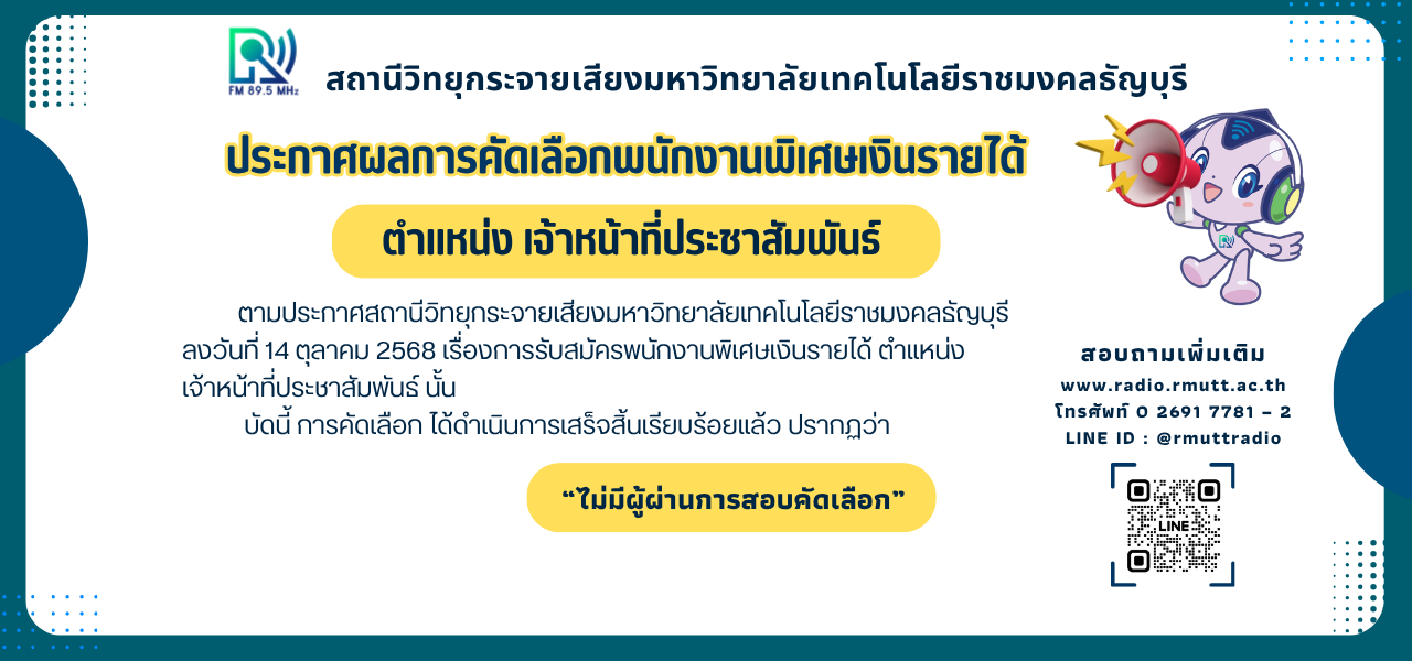 ประกาศผลจ้าหน้าที่ประชาสัมพันธ์