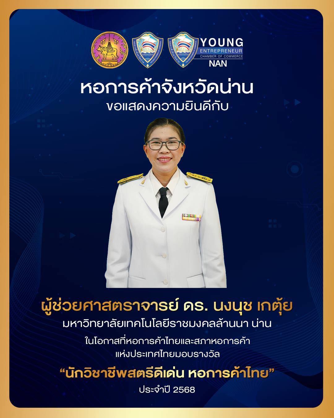 นักวิชาชีพสตรีดีเด่นหอการค้าไทย