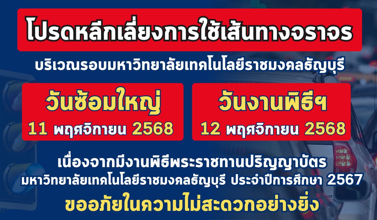 มทร.ธัญบุรี แจ้งหลีกเลี่ยงเส้นทาง จัดพิธีรับปริญญาบัตร