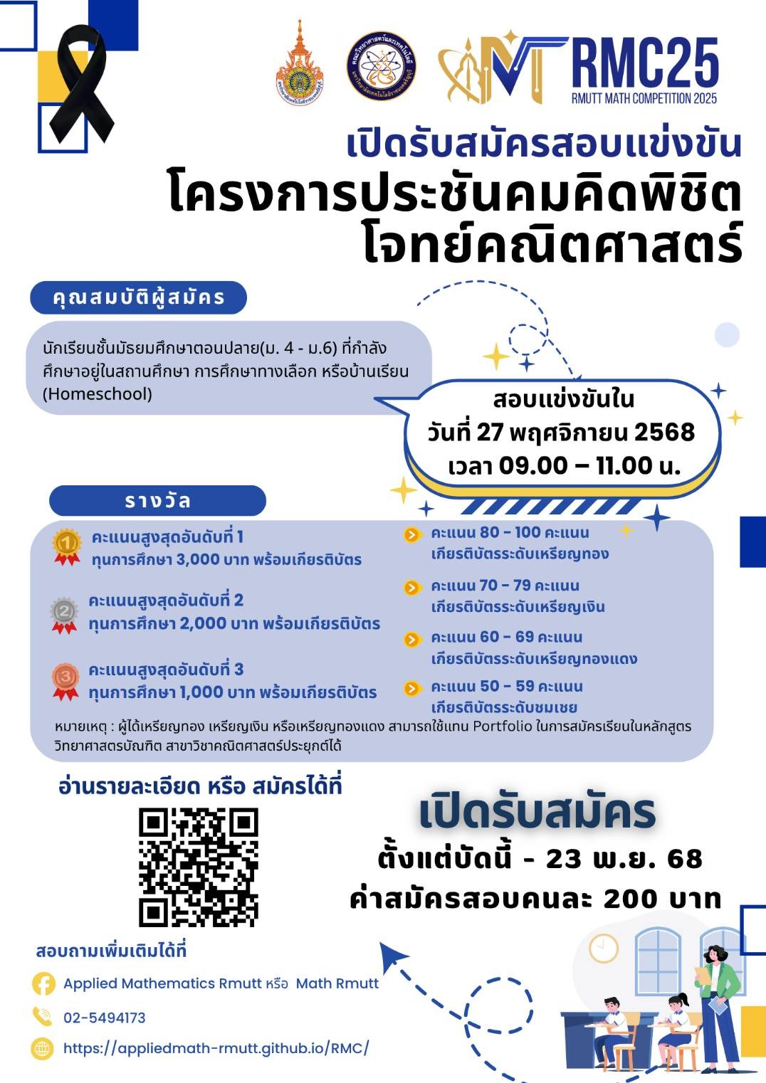 โครงการประชันคมคิดพิชิตโจทย์คณิตศาสตร์