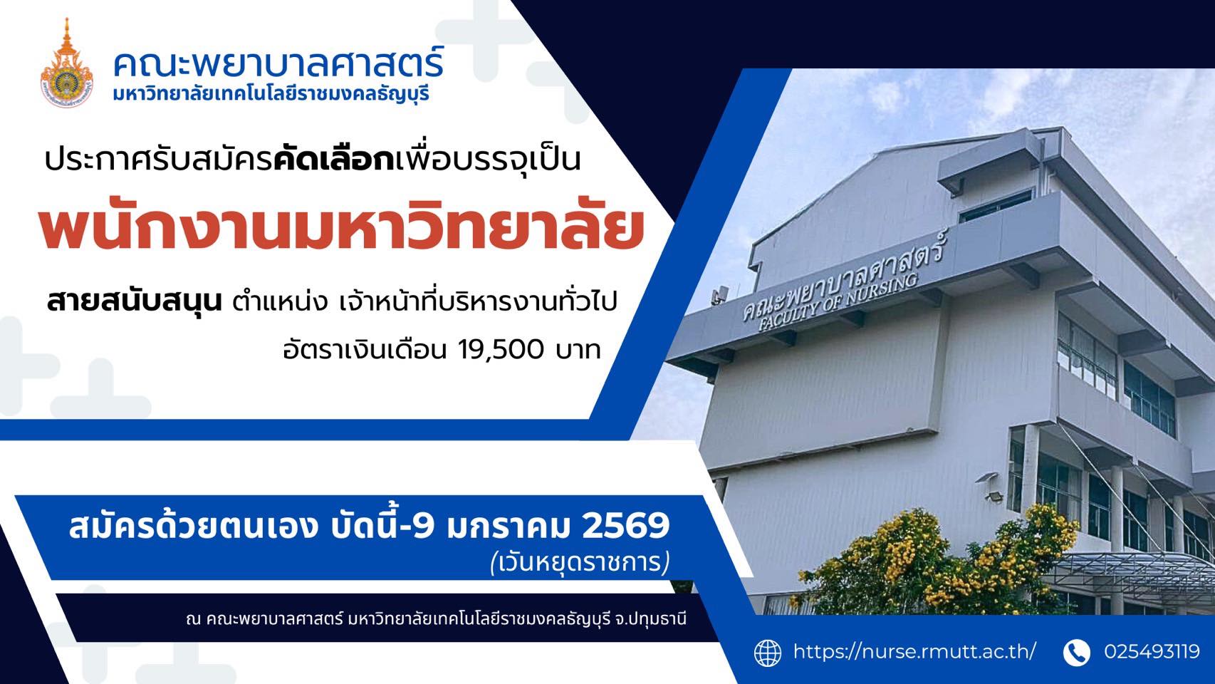 คณะพยาบาลศาสตร์ เปิดรับสมัครเจ้าหน้าที่บริหารงานทั่วไป 1 อัตรา