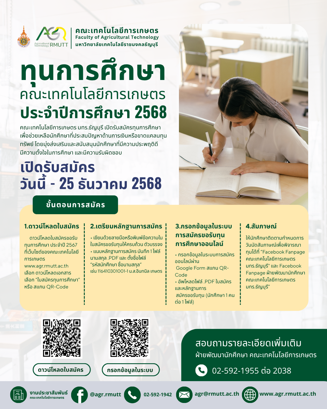 คณะเทคโนโลยีการเกษตร มทร.ธัญบุรี เปิดขอรับทุนการศึกษา