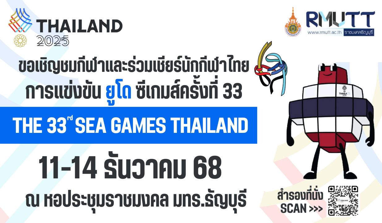 มทร.ธัญบุรี ชวนเชียร์นักกีฬายูโด ในซีเกมส์ ครั้งที่