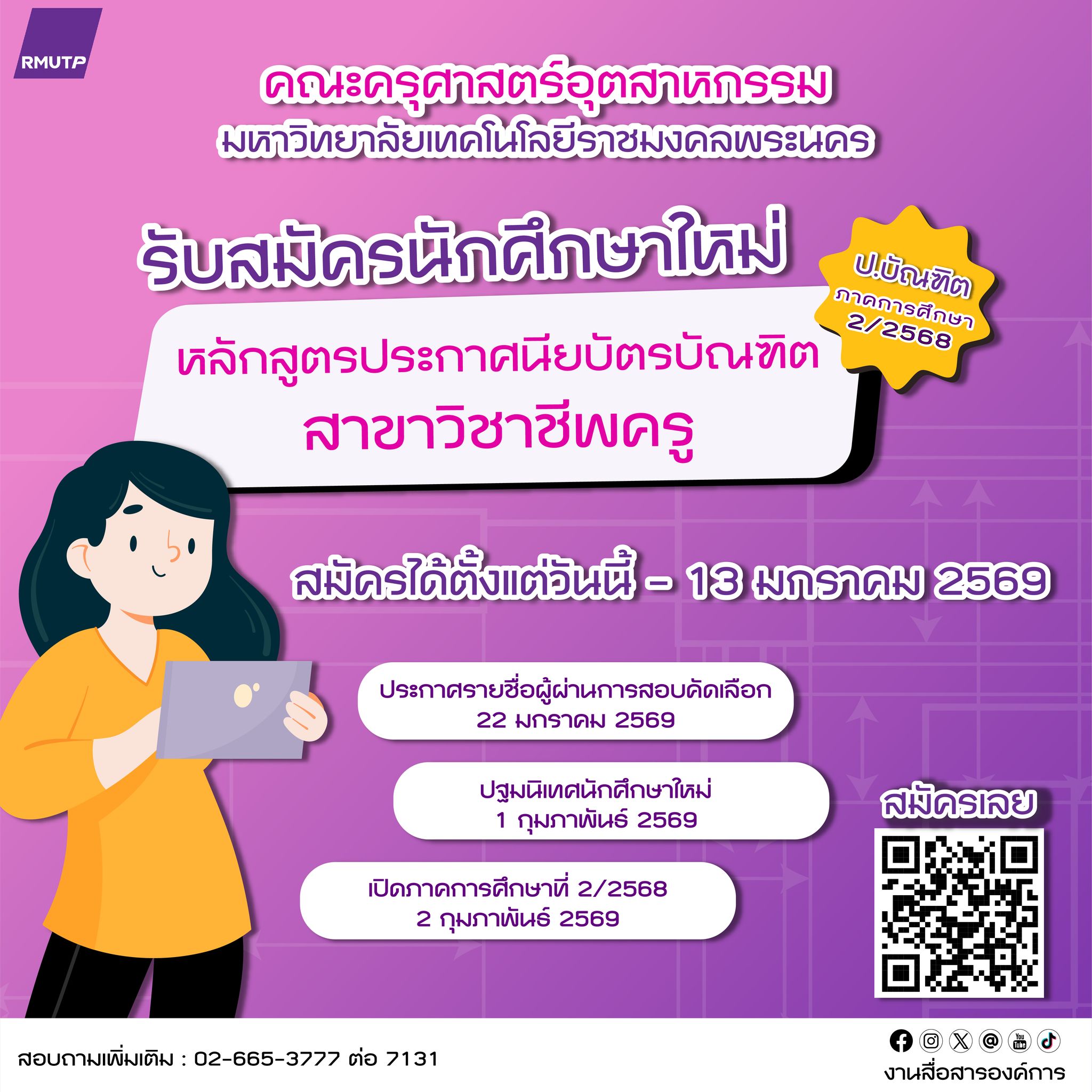 ราชมงคลพระนคร เปิดรับ ป.บัณฑิต 180 ที่นั่ง