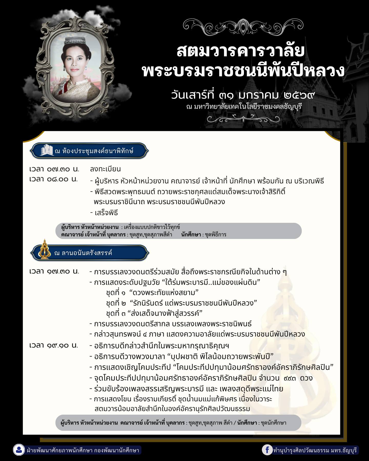 สตมวารคารวาลัย พระบรมราชชนนีพันปีหลวง