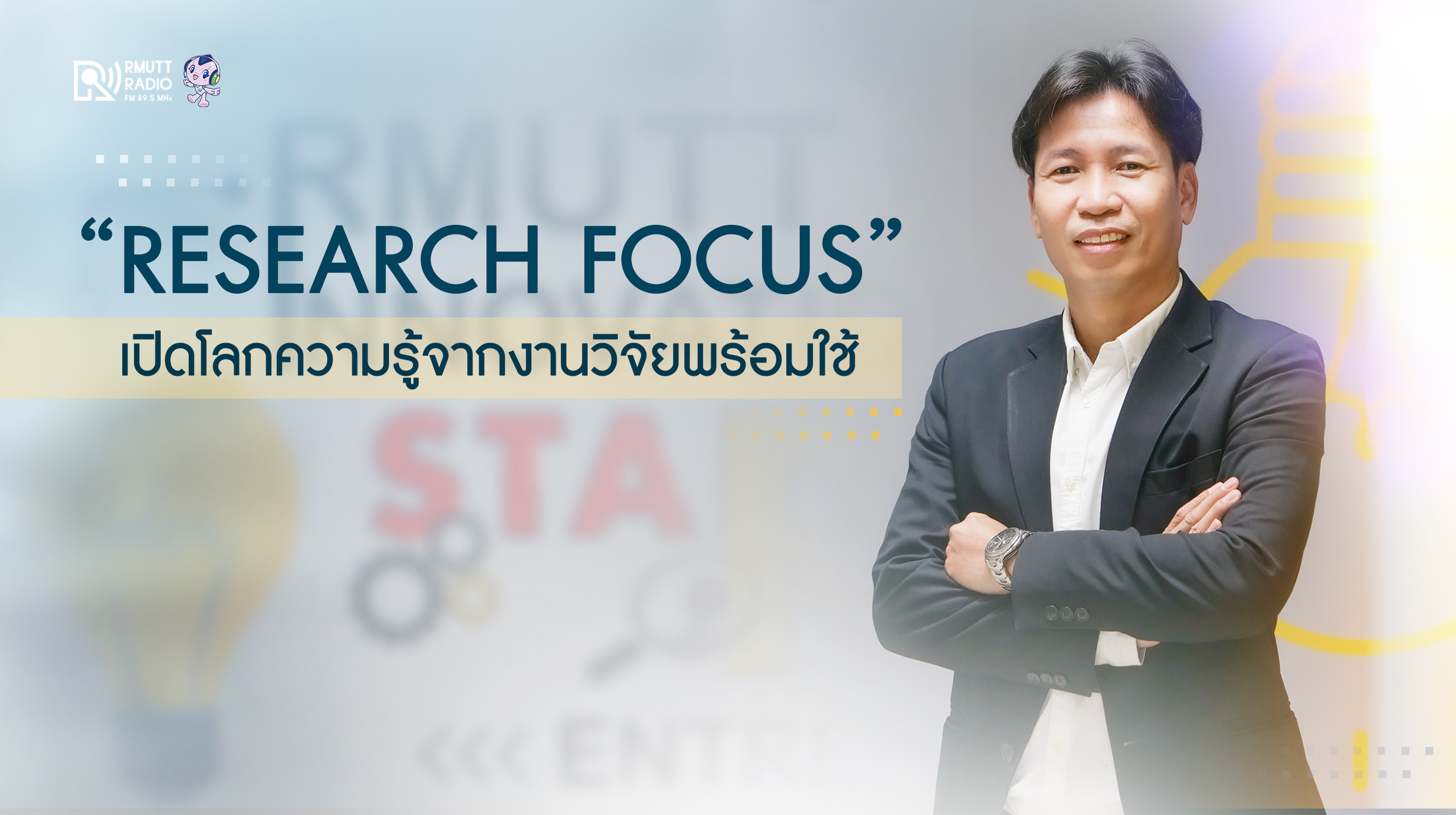 PR Research Focus เปิดโลกความรู้จากงานวิจัยพร้อมใช้