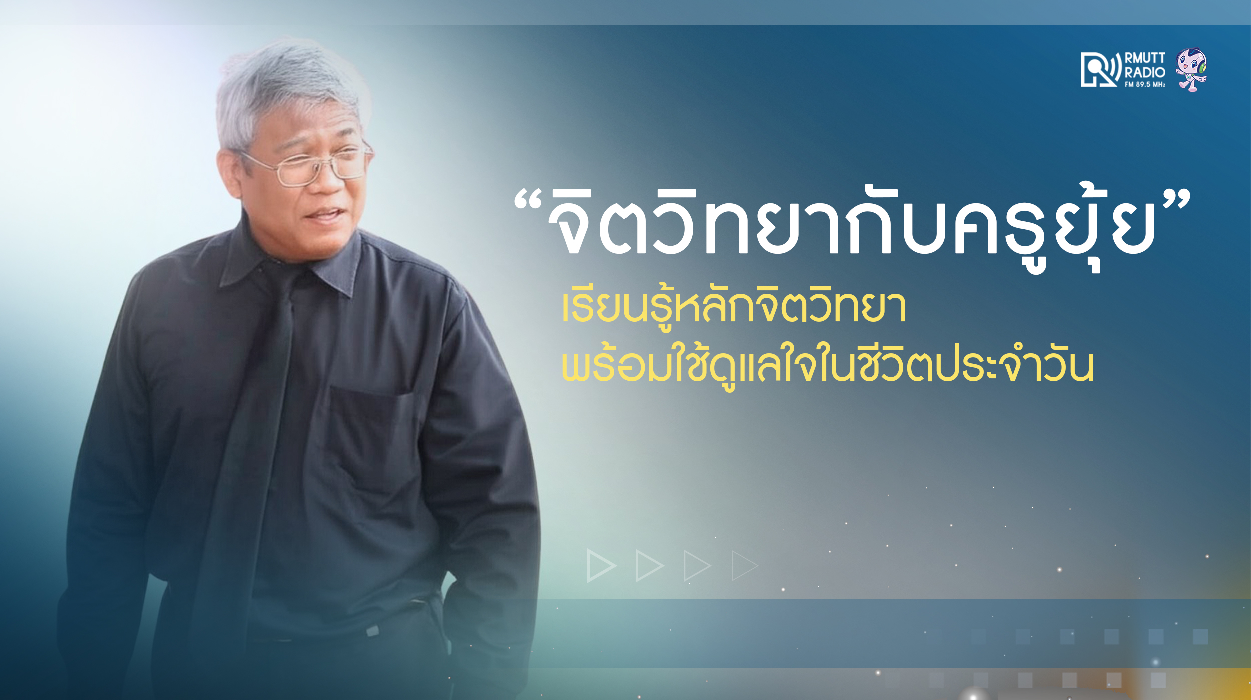 PR จิตวิทยากับครูยุ้ย เรียนรู้หลักจิตวิทยา