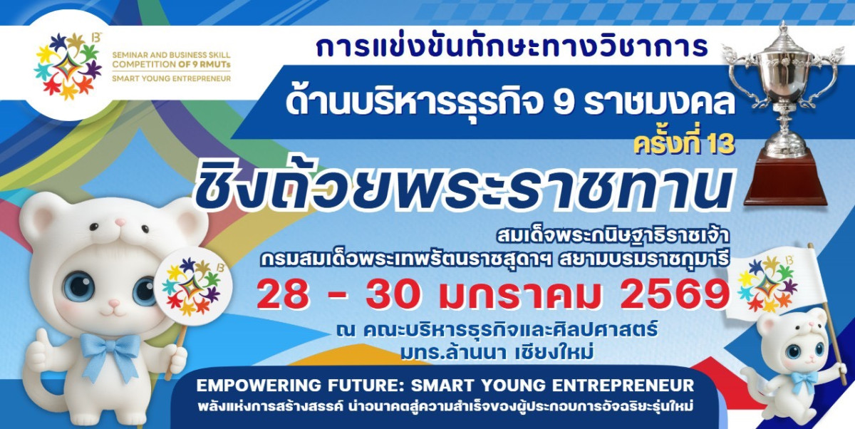 มทร.ล้านนา เจ้าภาพจัดการแข่งขันทักษะทางวิชาการด้านบริหารธุรกิจ ครั้งที่ 13