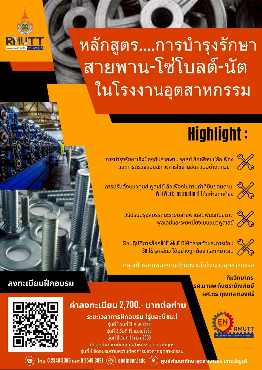 การบํารุงรักษา สายพาน โซ่โบลต์ นัต ในโรงงานอุตสาหกรรม