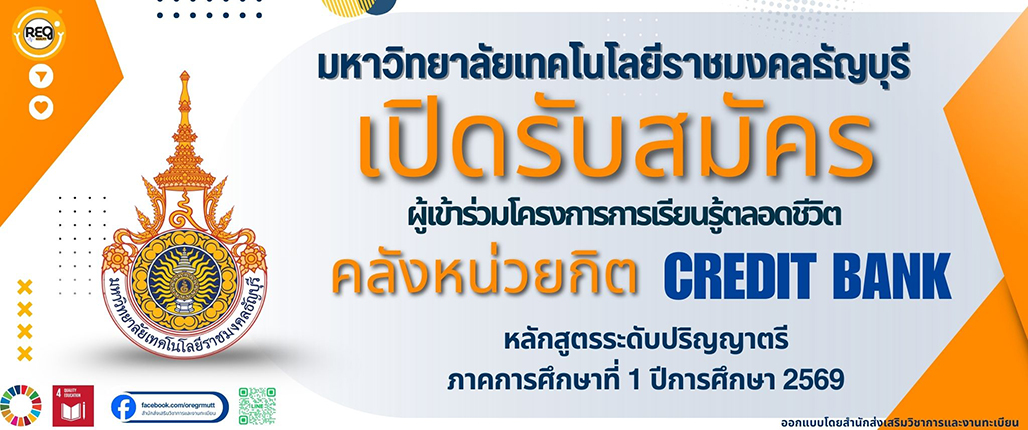มทร ธัญบุรี เปิดรับสมัครโครงการการเรียนรู้ตลอดชีวิต