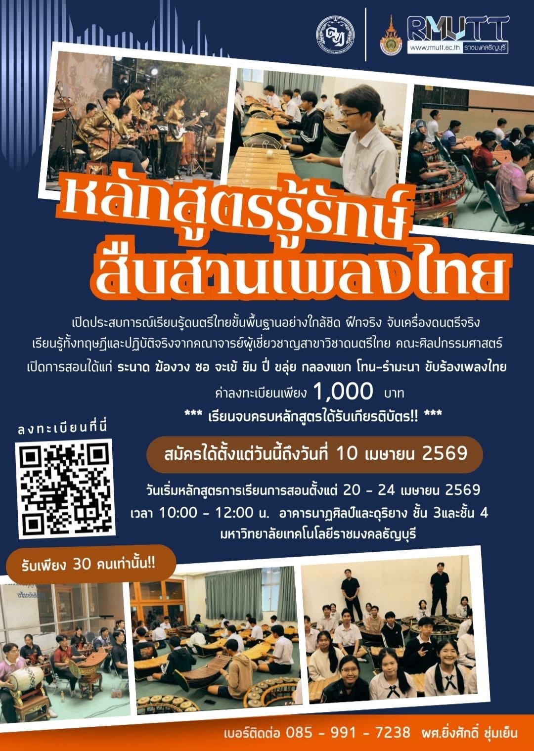 หลักสูตร รู้รักษ์ สืบสานเพลงไทย