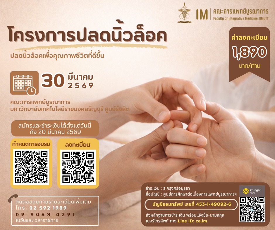 โครงการปลดนิ้วล็อค