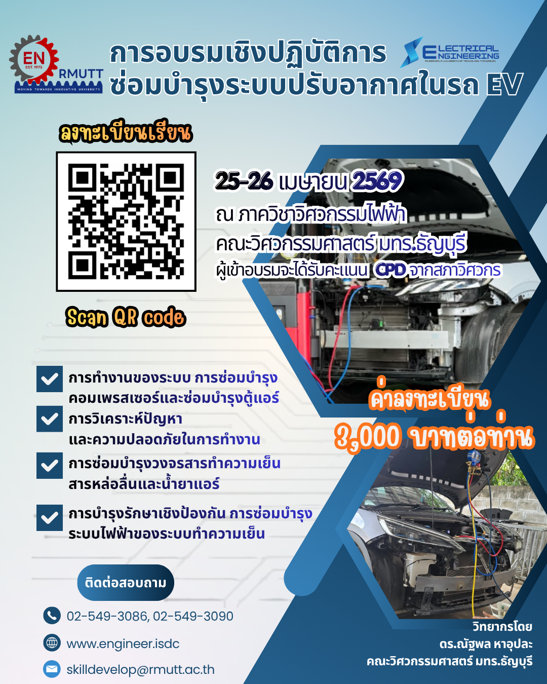การซ่อมบำรุงระบบปรับอากาศในรถ EV