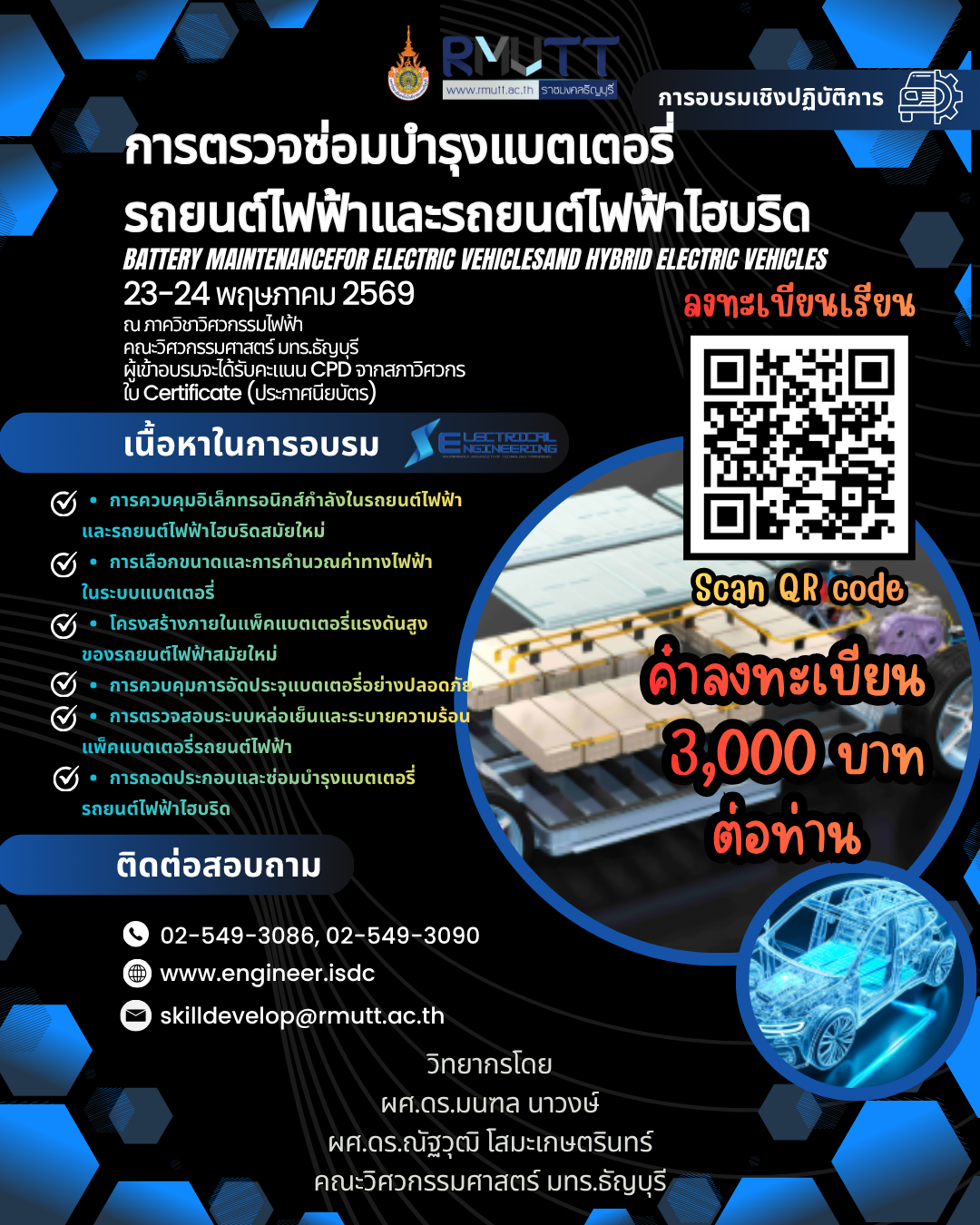 การตรวจซ่อมบำรุงแบตเตอรี่รถยนต์ไฟฟ้าและรถยนต์ไฟฟ้าไฮบริด