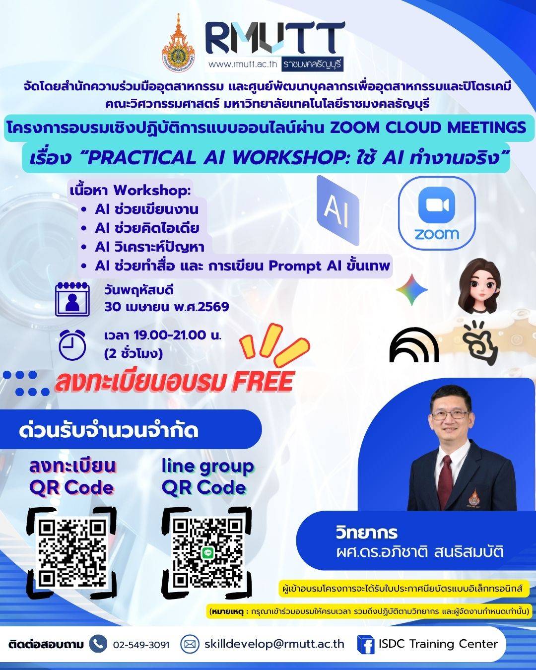 คณะวิศวฯ มทร.ธัญบุรี เปิดอบรมออนไลน์ฟรี Practical AI Workshop