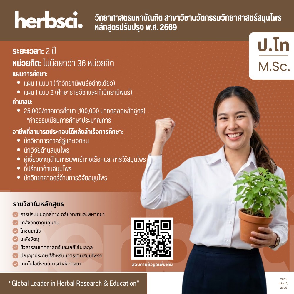 ปริญญาโท นวัตกรรมสมุนไพร