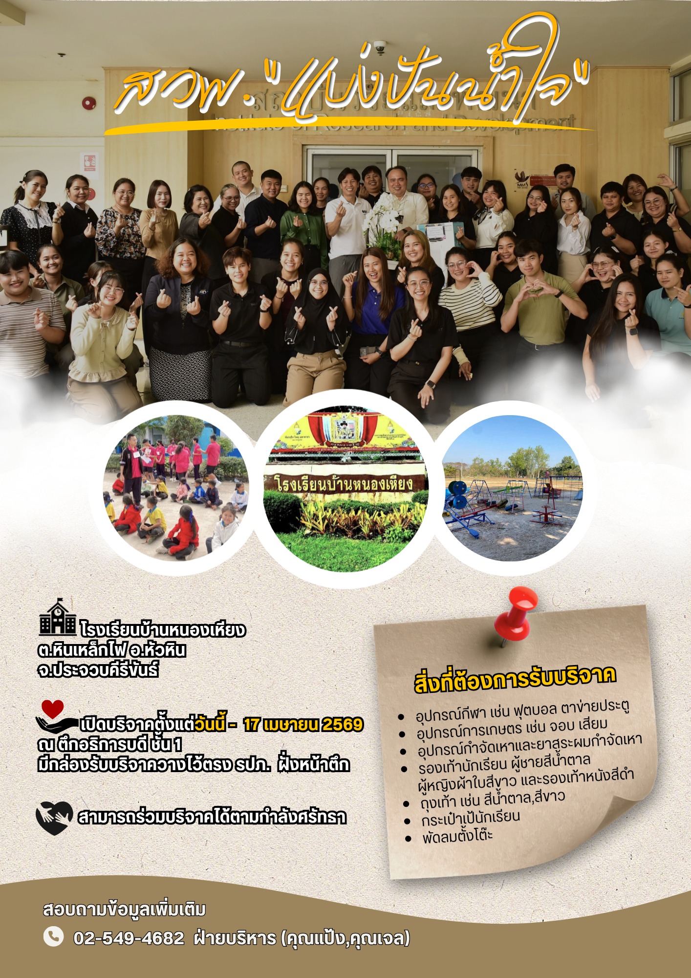 สวพ มทร.ธัญบุรี แบ่งปันน้ำใจ