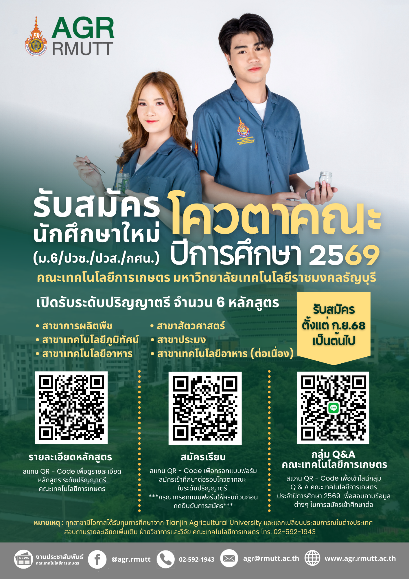 โควตาคณะเทคโนโลยีการเกษตร