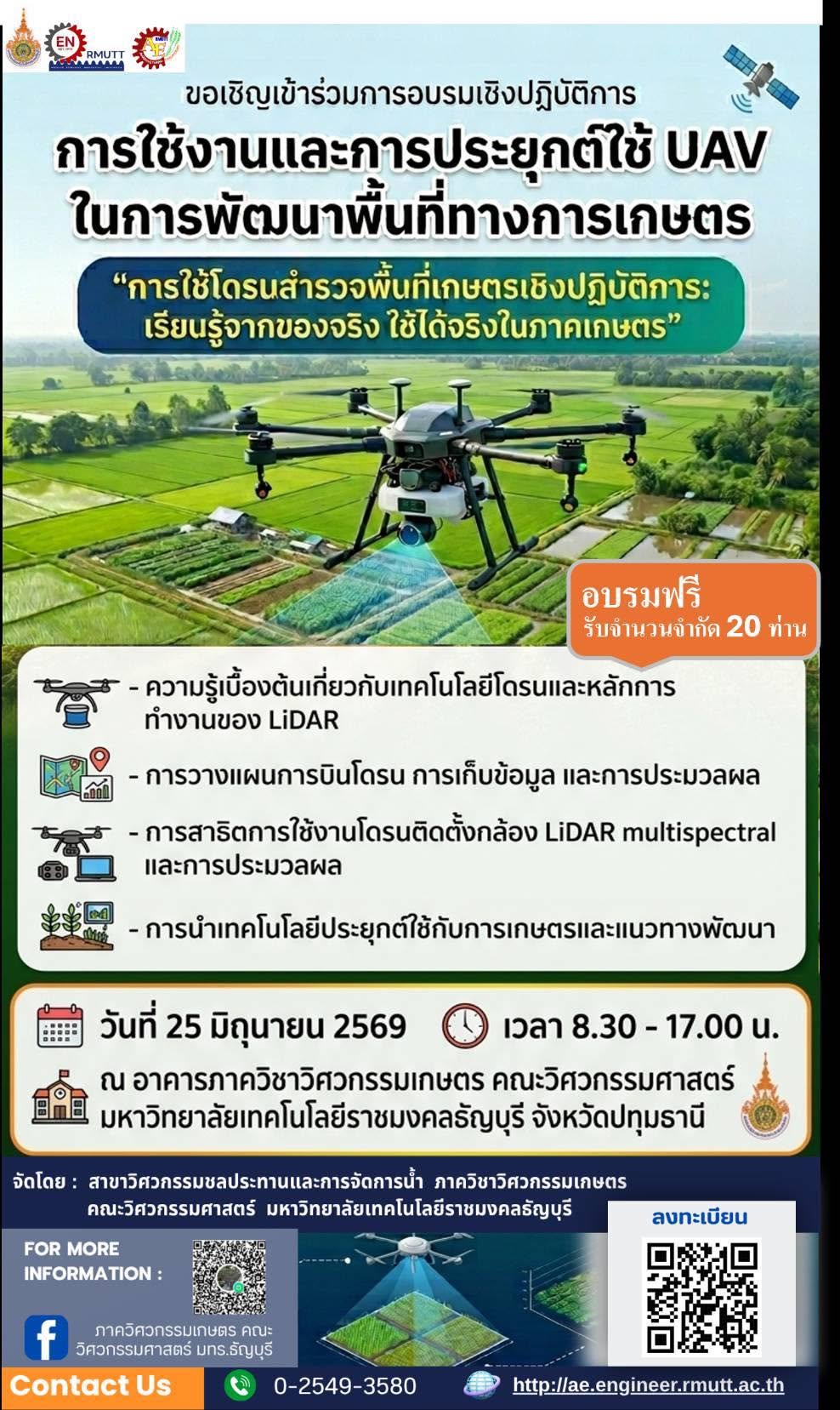 การใช้งานและการประยุกต์ใช้ UAV