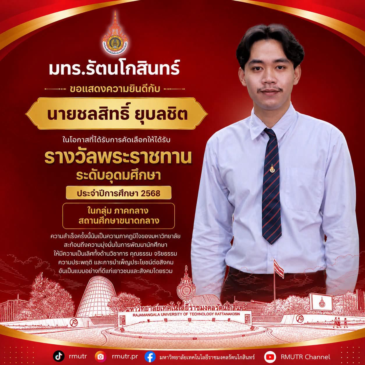 มทร.รัตนโกสินทร์ ขอแสดงความยินดีกับนักศึกษารางวัลพระราชทาน