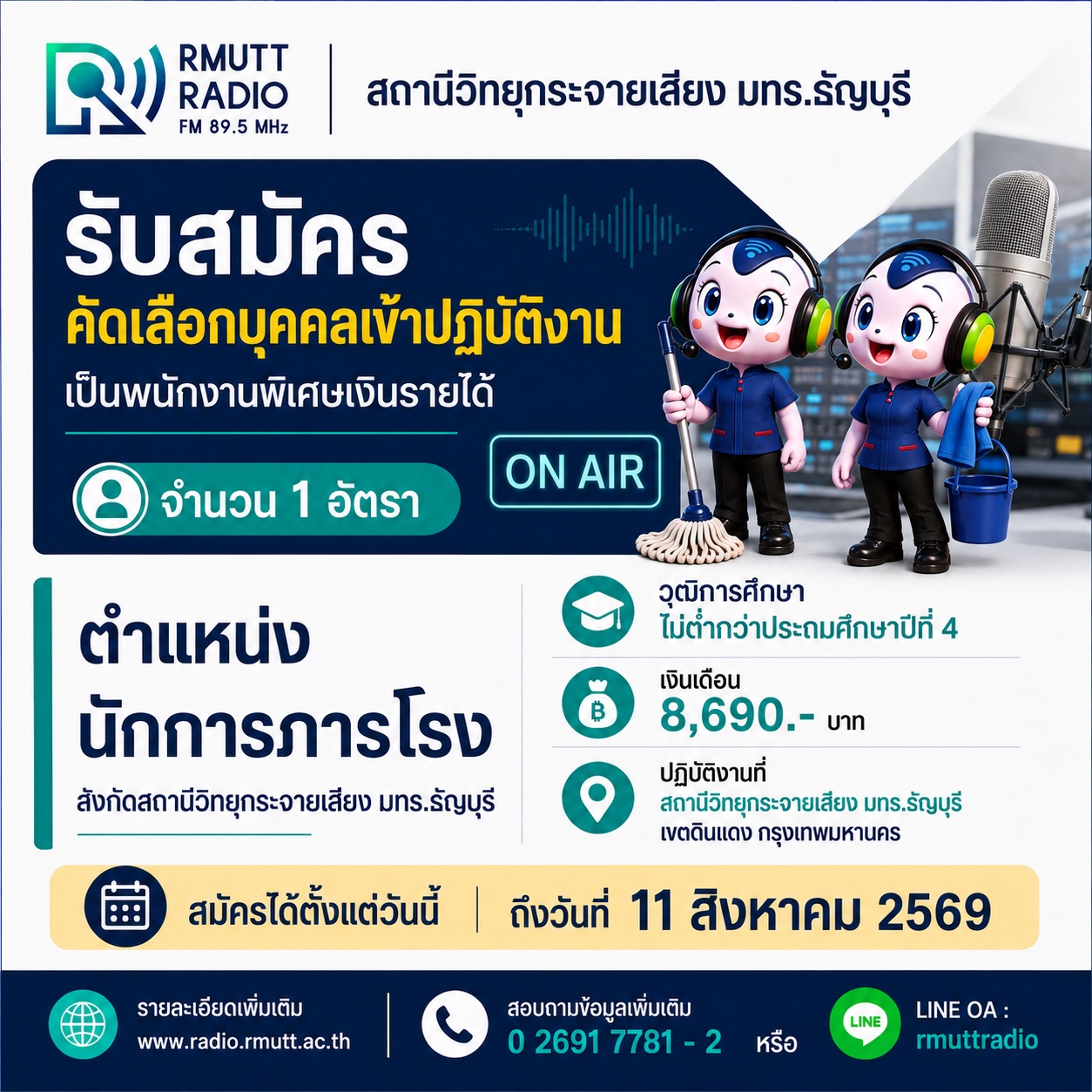 รับสมัครนักการภารโรง หมด 11 สค