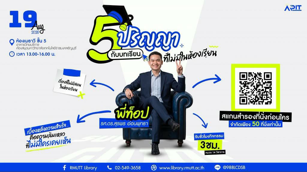 5 ปริญญา กับบทเรียนที่ไม่มีในห้องเรียน