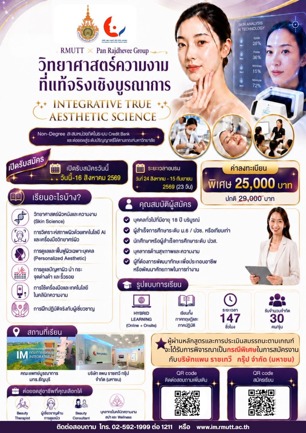 วิทยาศาสตร์ความงามที่แท้จริงเชิงบูรณาการ