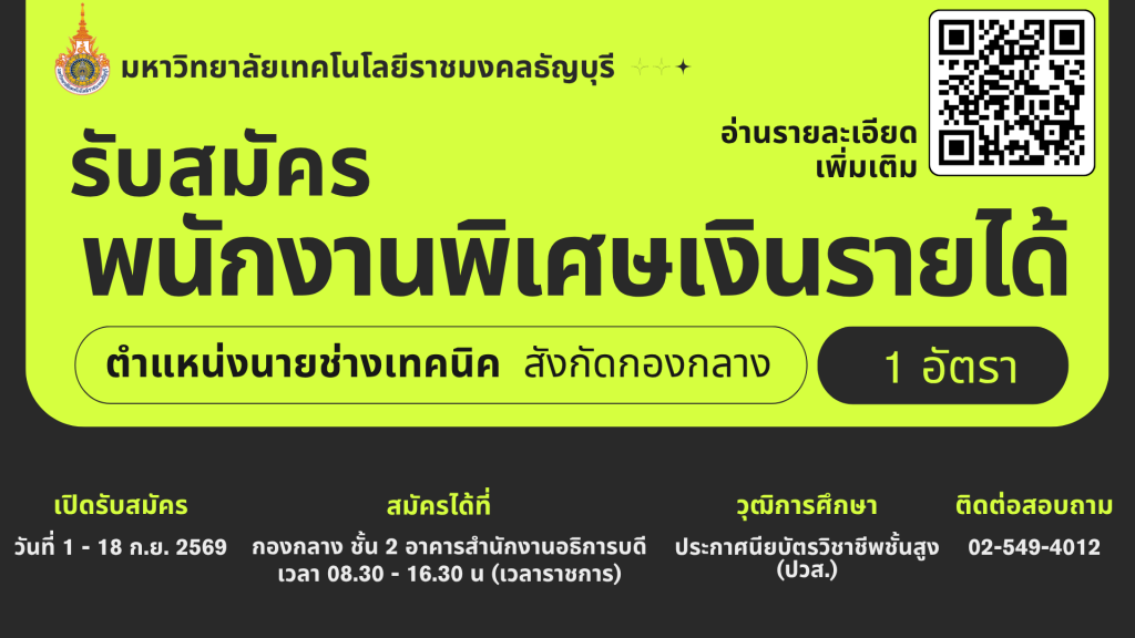 มทร.ธัญบุรี เปิดรับสมัครบุคคลพนักงานพิเศษเงินรายได้ ตำแหน่งนายช่างเทคนิค