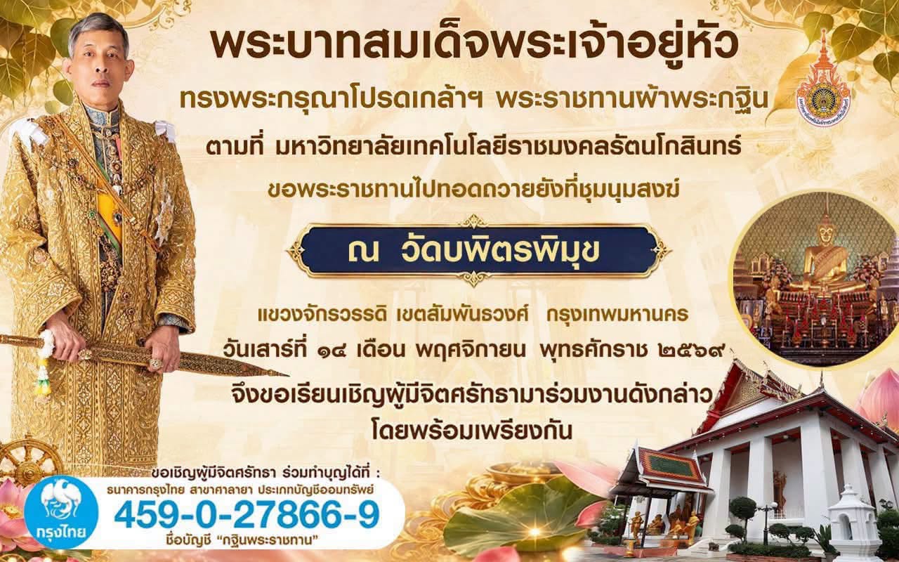 ราชมงคลรัตนโกสินทร์ ขอเชิญร่วมงานทอดกฐินพระราชทาน