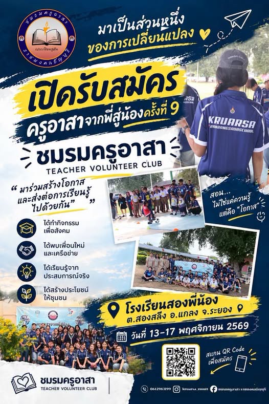 ชมรมครูอาสา ราชมงคลธัญบุรี กับ โครงการครูอาสาจากพี่สู่น้อง ครั้งที่