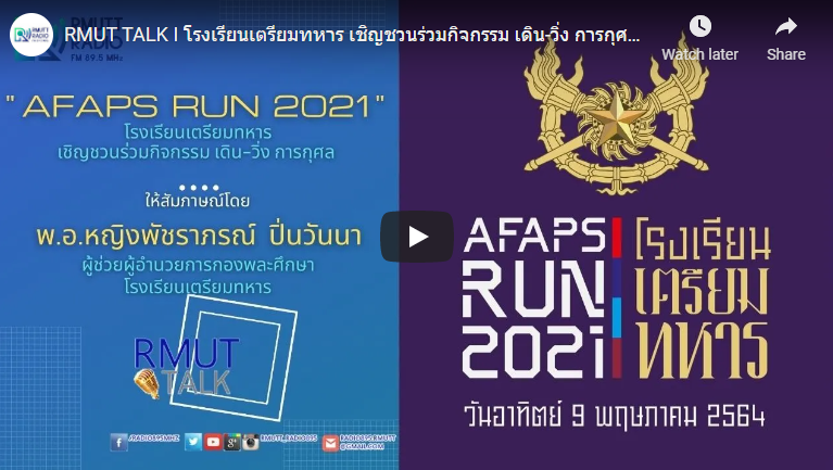 โรงเรียนเตรียมทหาร เชิญชวนร่วมกิจกรรม เดิน-วิ่ง การกุศล AFAPS RUN 2021 ...