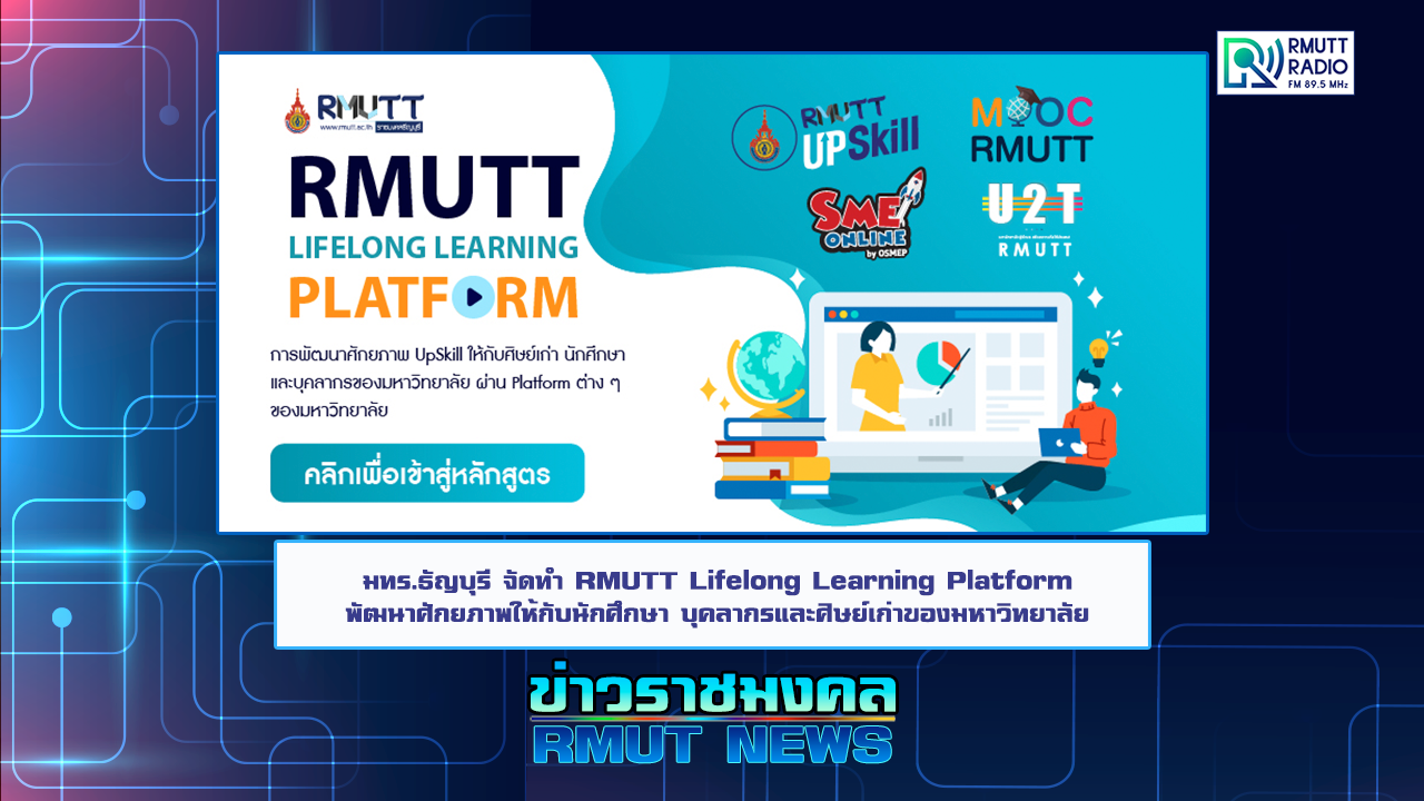 มทร.ธัญบุรี จัดทำ RMUTT Lifelong Learning Platform พัฒนาศักยภาพให้กับ ...