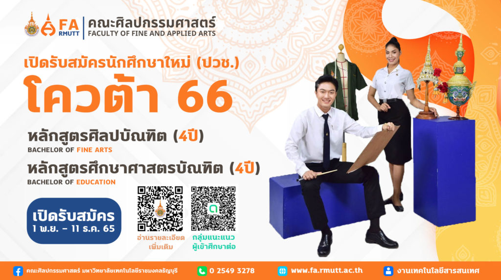 คณะศิลปกรรมศาสตร์ มทร.ธัญบุรี เปิดรับสมัครนักศึกษา ปวช. รอบโควตา 66 ...