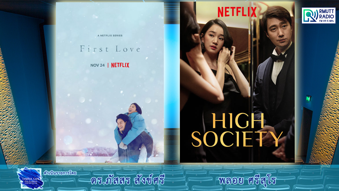 CinemaCafe l First Love ( 2022) และ High Society (2018) R Rate – www