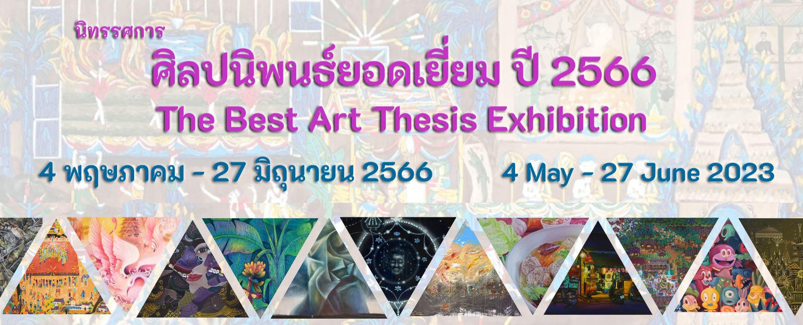 นิทรรศการศิลปนิพนธ์ยอดเยี่ยม1