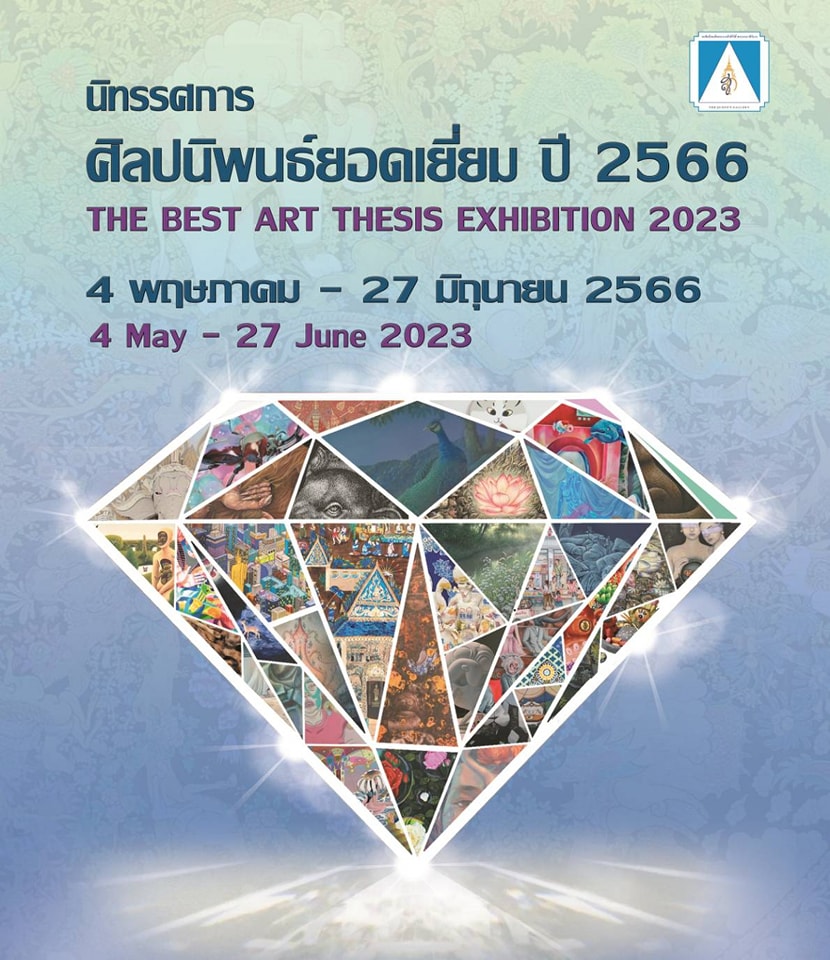 นิทรรศการศิลปนิพนธ์ยอดเยี่ยม2