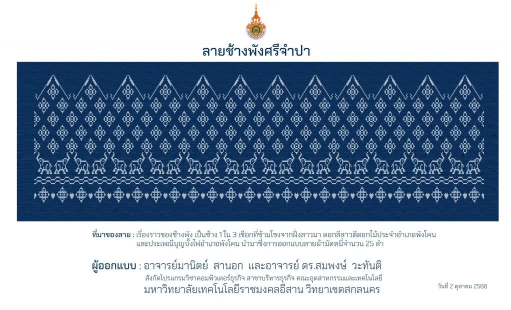 มทร.อีสาน ลายส่งมอบ1