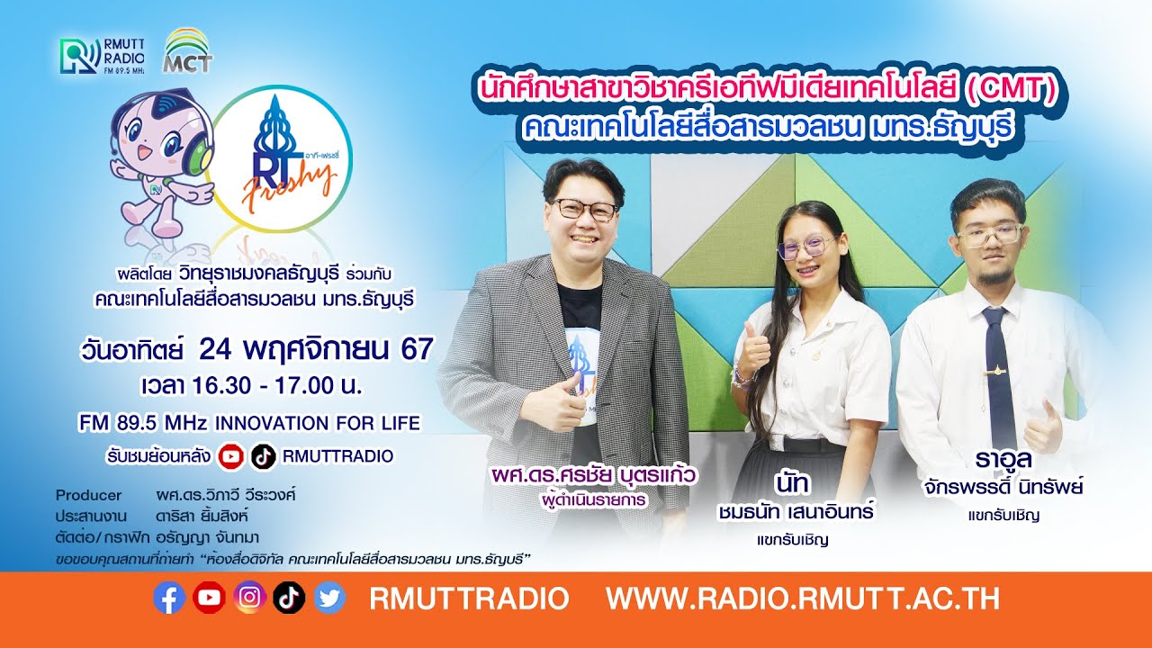 RT Freshy (EP.41) I นักศึกษาสาขาวิชาครีเอทีฟมีเดียเทคโนโลยี CMT คณะ ...
