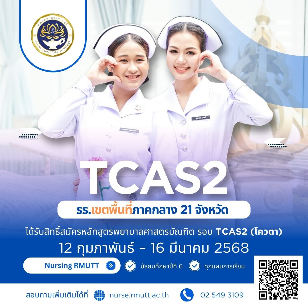 พยาบาลรับสมัคร นศ TCAS2 โควตา3