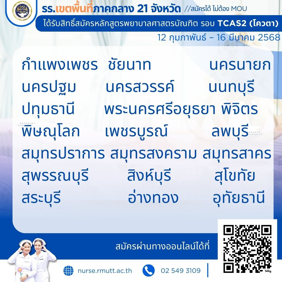 พยาบาลรับสมัคร นศ TCAS2 โควตา4
