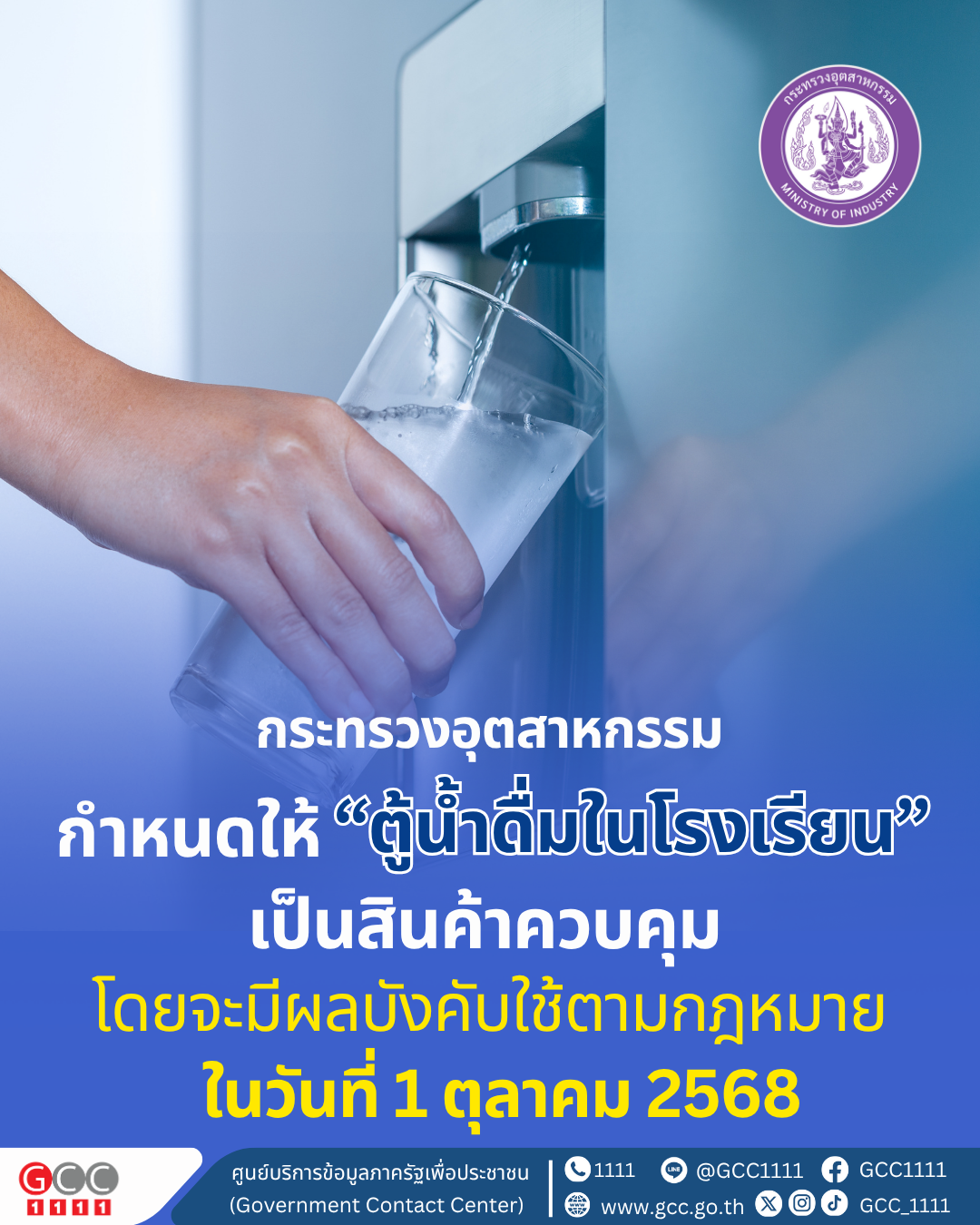 มุมมองข่าว l กระทรวงอุตสาหกรรม เร่งกำหนดให้ “ตู้น้ำดื่มในโรงเรียน” เป็น ...