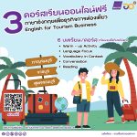 มหาวิทยาลัยเทคโนโลยีราชมงคลพระนคร จัดคอร์สเรียนออนไลน์ภาษาอังกฤษธุรกิจท่องเที่ยวฟรี
