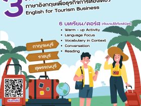 มหาวิทยาลัยเทคโนโลยีราชมงคลพระนคร จัดคอร์สเรียนออนไลน์ภาษาอังกฤษธุรกิจท่องเที่ยวฟรี