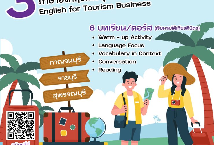 มหาวิทยาลัยเทคโนโลยีราชมงคลพระนคร จัดคอร์สเรียนออนไลน์ภาษาอังกฤษธุรกิจท่องเที่ยวฟรี