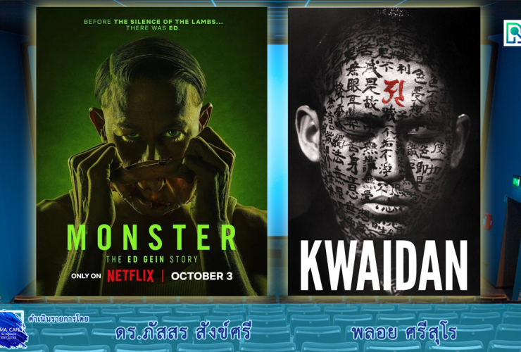 CinemaCafe l Monster: The Ed Gein Story (2023) , Kwaidan (1964)