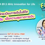 FIN TALK [EP.111] จัดระเบียบการเงินในชีวิต “80 ข้อเพื่อความสุขทางการเงิน” ตอนที่ 1